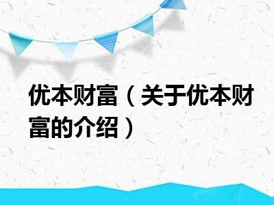 优本财富（关于优本财富的介绍）