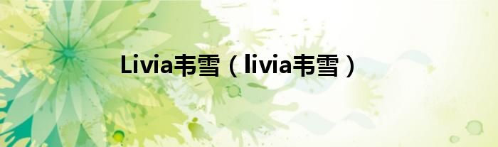  Livia韦雪（livia韦雪）