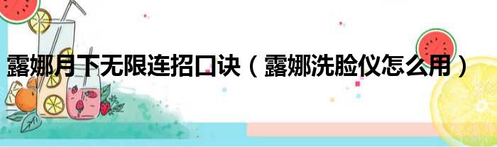 露娜月下无限连招口诀（露娜洗脸仪怎么用）