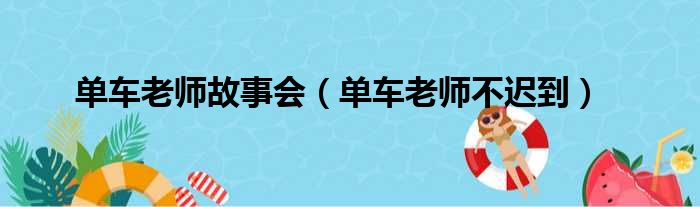 单车老师故事会（单车老师不迟到）