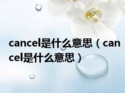 cancel是什么意思（cancel是什么意思）