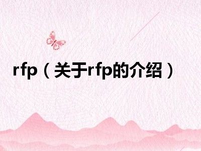 rfp（关于rfp的介绍）