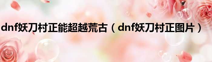 dnf妖刀村正能超越荒古（dnf妖刀村正图片）