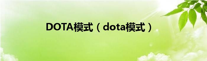  DOTA模式（dota模式）