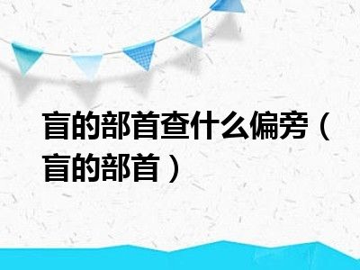 盲的部首查什么偏旁（盲的部首）