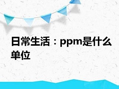 日常生活：ppm是什么单位