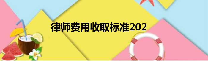 律师费用收取标准202