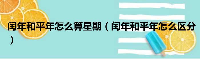 闰年和平年怎么算星期（闰年和平年怎么区分）