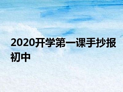 2020开学第一课手抄报初中