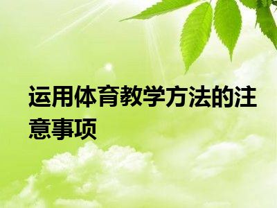 运用体育教学方法的注意事项