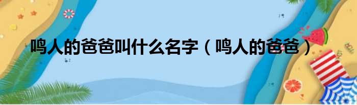 鸣人的爸爸叫什么名字（鸣人的爸爸）