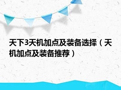 天下3天机加点及装备选择（天机加点及装备推荐）