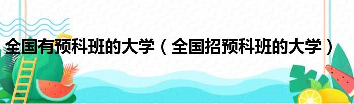 全国有预科班的大学（全国招预科班的大学）