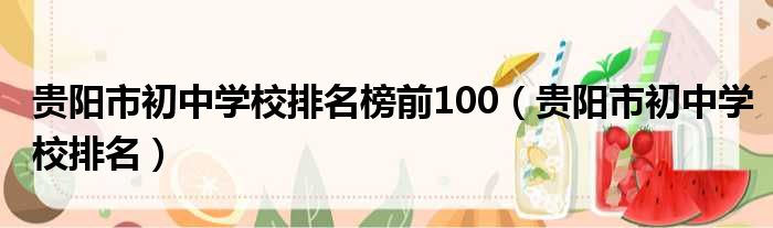 贵阳市初中学校排名榜前100（贵阳市初中学校排名）