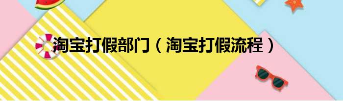 淘宝打假部门（淘宝打假流程）