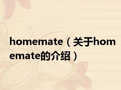 homemate（关于homemate的介绍）