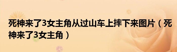  死神来了3女主角从过山车上摔下来图片（死神来了3女主角）