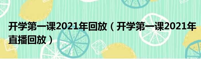 开学第一课2021年回放（开学第一课2021年直播回放）