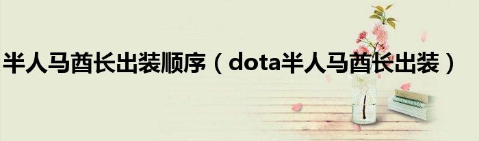  半人马酋长出装顺序（dota半人马酋长出装）