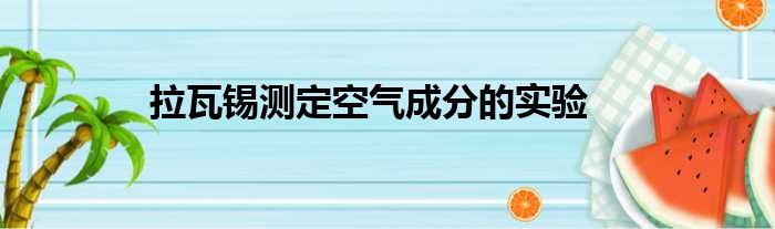 拉瓦锡测定空气成分的实验