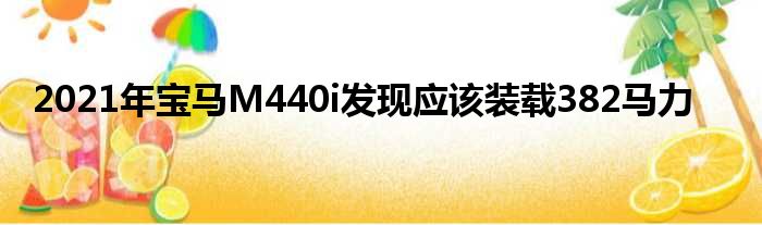 2021年宝马M440i发现应该装载382马力