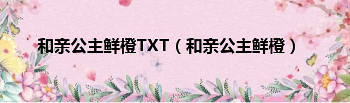 和亲公主鲜橙TXT（和亲公主鲜橙）