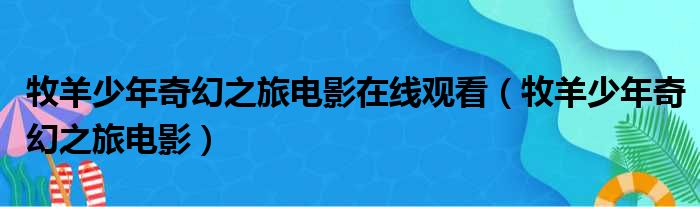 牧羊少年奇幻之旅电影在线观看（牧羊少年奇幻之旅电影）