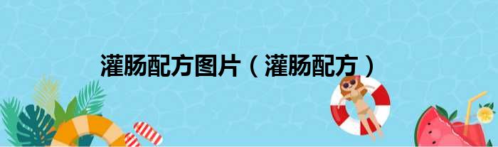 灌肠配方图片（灌肠配方）