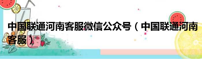 中国联通河南客服微信公众号（中国联通河南客服）