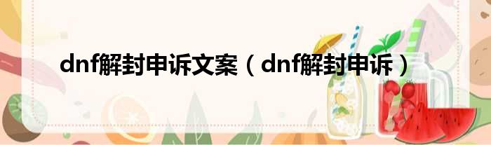 dnf解封申诉文案（dnf解封申诉）