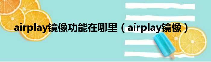 airplay镜像功能在哪里（airplay镜像）