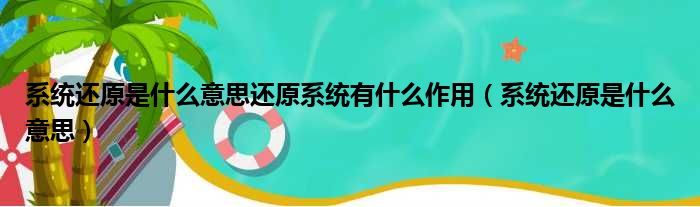 系统还原是什么意思还原系统有什么作用（系统还原是什么意思）