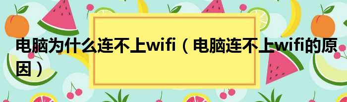 电脑为什么连不上wifi（电脑连不上wifi的原因）