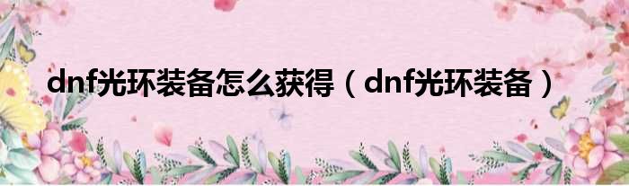 dnf光环装备怎么获得（dnf光环装备）