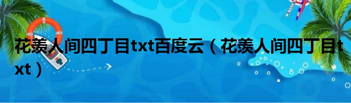 花羡人间四丁目txt百度云（花羡人间四丁目txt）