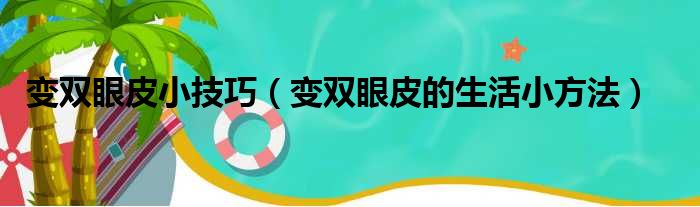 变双眼皮小技巧（变双眼皮的生活小方法）