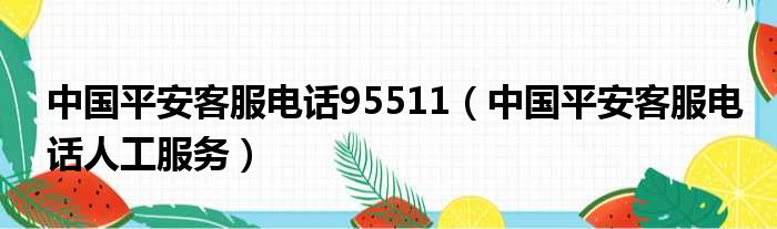 中国平安客服电话95511（中国平安客服电话人工服务）