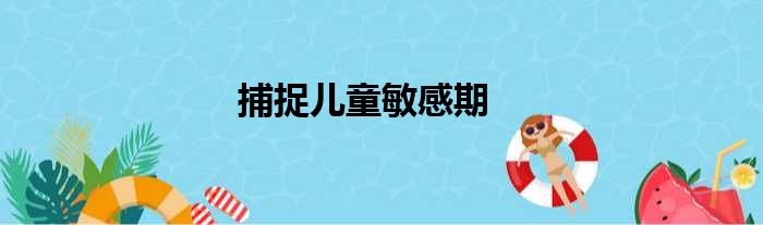 捕捉儿童敏感期