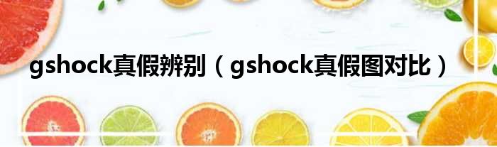 gshock真假辨别（gshock真假图对比）