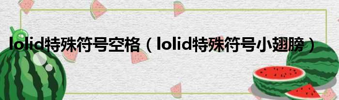 lolid特殊符号空格（lolid特殊符号小翅膀）