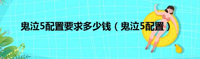 鬼泣5配置要求多少钱（鬼泣5配置）