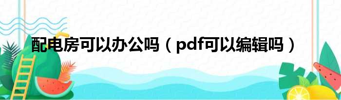 配电房可以办公吗（pdf可以编辑吗）