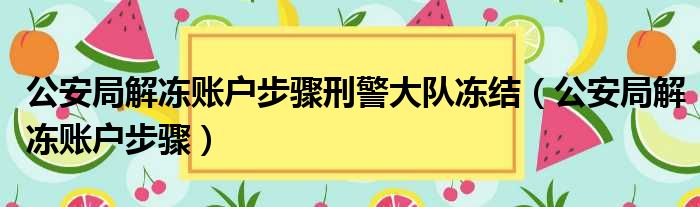 公安局解冻账户步骤刑警大队冻结（公安局解冻账户步骤）