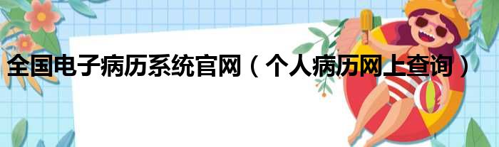 全国电子病历系统官网（个人病历网上查询）