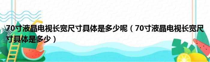 70寸液晶电视长宽尺寸具体是多少呢（70寸液晶电视长宽尺寸具体是多少）