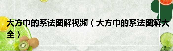 大方巾的系法图解视频（大方巾的系法图解大全）