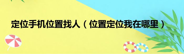 定位手机位置找人（位置定位我在哪里）