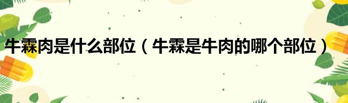 牛霖肉是什么部位（牛霖是牛肉的哪个部位）