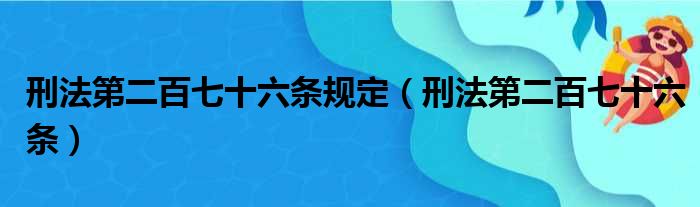 刑法第二百七十六条规定（刑法第二百七十六条）