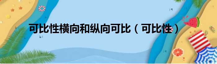 可比性横向和纵向可比（可比性）